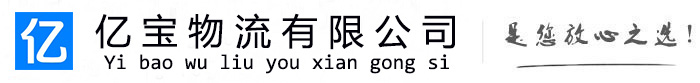 陕西亿宝物流运输公司